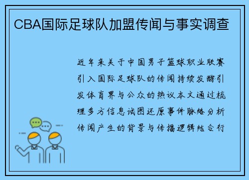 CBA国际足球队加盟传闻与事实调查