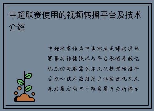 中超联赛使用的视频转播平台及技术介绍