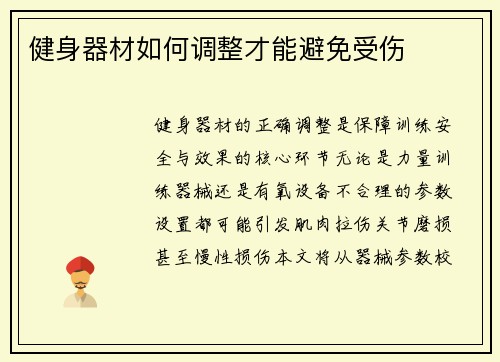 健身器材如何调整才能避免受伤