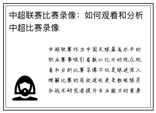 中超联赛比赛录像：如何观看和分析中超比赛录像