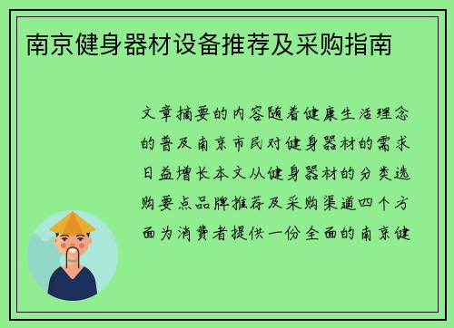 南京健身器材设备推荐及采购指南