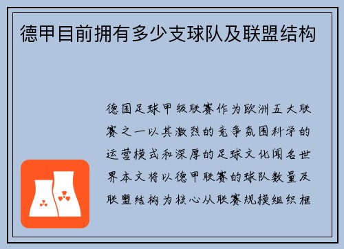 德甲目前拥有多少支球队及联盟结构
