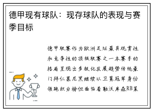 德甲现有球队：现存球队的表现与赛季目标