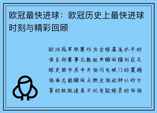 欧冠最快进球：欧冠历史上最快进球时刻与精彩回顾