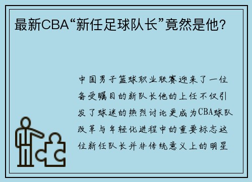 最新CBA“新任足球队长”竟然是他？