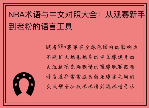 NBA术语与中文对照大全：从观赛新手到老粉的语言工具