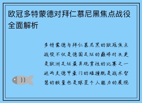 欧冠多特蒙德对拜仁慕尼黑焦点战役全面解析