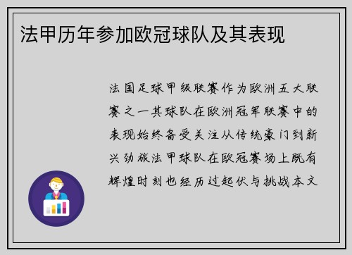 法甲历年参加欧冠球队及其表现
