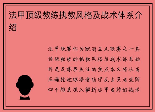 法甲顶级教练执教风格及战术体系介绍