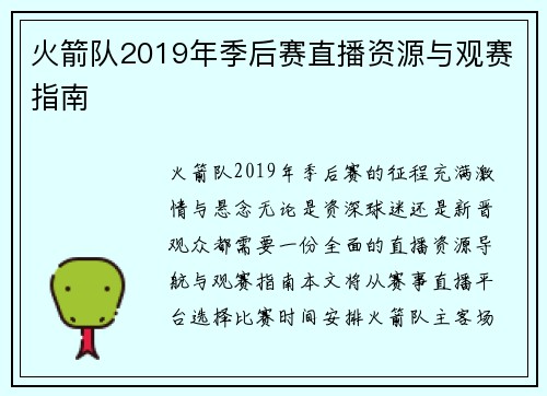 火箭队2019年季后赛直播资源与观赛指南
