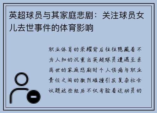 英超球员与其家庭悲剧：关注球员女儿去世事件的体育影响