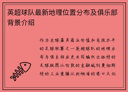 英超球队最新地理位置分布及俱乐部背景介绍