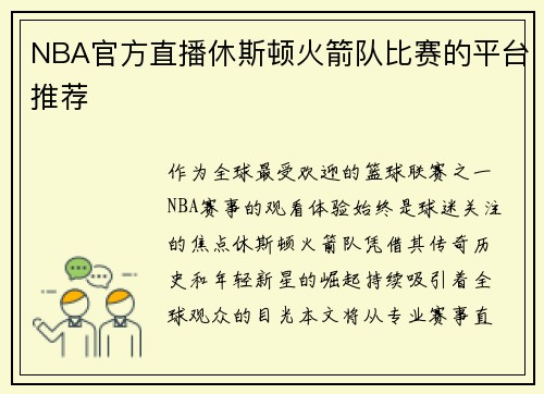 NBA官方直播休斯顿火箭队比赛的平台推荐