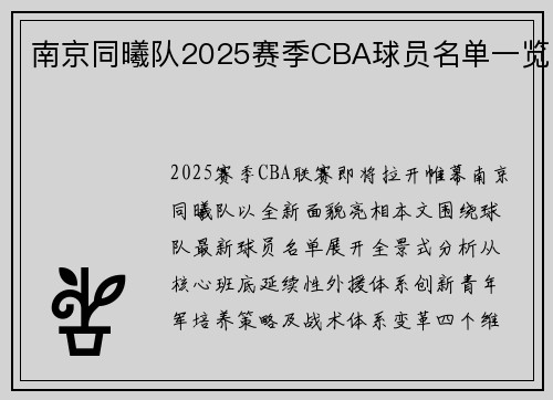 南京同曦队2025赛季CBA球员名单一览