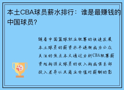 本土CBA球员薪水排行：谁是最赚钱的中国球员？