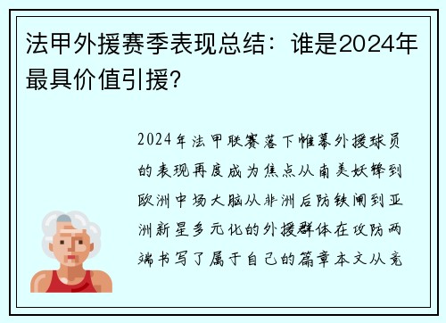 法甲外援赛季表现总结：谁是2024年最具价值引援？