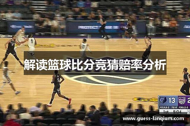 解读篮球比分竞猜赔率分析